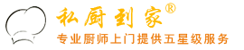 私厨到家®-专业厨师上门提供五星级服务主要致力于私厨上门服务